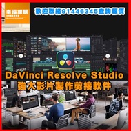 💎Carousell鑽石級認證商店!   Blackmagic DaVinci Resolve Studio 原裝Code