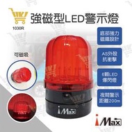 好康加 強磁型LED紅色警示燈 電池版 工程車 吸頂式警示燈 1030R iMAX