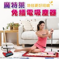 魔特萊免插電環保地毯吸塵器MS-888 (升級1.5m鋁桿) 腳踏墊除塵器 掃地機 手握吸塵 適布沙發床舖床單