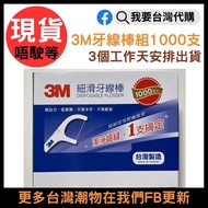 &lt;台灣現貨- 3M 細滑牙線棒組合包 1000支