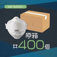 3M - [原箱] 9205+ AURA™ N95 即棄 防起霧 呼吸防護口罩 (400個原箱) 獨立包裝 N95 9205 + 防飛沫 原裝行貨