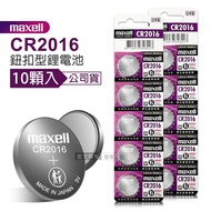 【maxell】 公司貨 CR2016 鈕扣型電池 3V專用鋰電池(2卡10顆入)日本製