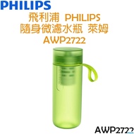 【贈濾心*1】飛利浦 PHILIPS 隨身微濾水瓶 水壺 運動水壺 健身水壺 590ML (萊姆綠) AWP2722