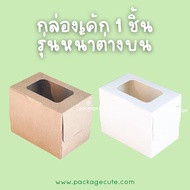 1 Piece Cake Box Top Window Model Size 7.5 x 11.5 x 9 Cm. (Pack Of 20)