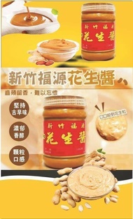 ‼️現貨‼️  ❤️‍🔥【正宗新竹老店-福源花生醬】