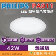 飛利浦 PHILIPS PA011 悅歆 雅緻版 LED 調光調色 吸頂燈 公司貨 42W 5300 流明 可遙控