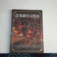 台灣廟宇深度導覽圖鑑 康鍩錫 貓頭鷹出版社 二手書 絕版書 N