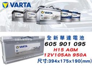 全動力-VARTA 華達 歐規電池 H15 AGM (105AH) 605901095