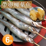 【築地一番鮮】 北歐帶卵柳葉魚6包(約300g/包)