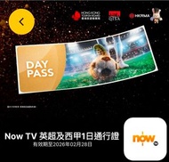 Now TV 英超及西甲賽事1日通行證 不連機頂盒