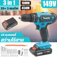 🔥MAKITA สว่านไร้สาย สว่านแบต 148V 3ระบบ เจาะกระแทกได้ สว่านกระแทกไร้สาย สว่านแบตเตอรี่เจาะปูน แบตเตอรี่2ก้อน  (งานเกรด AAA)