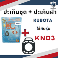 ปะเก็นชุด พร้อม ปะเก็นฝา รุ่น KND3 KND40 KND5B KNDR55 ER50 ER65 GA70 GA80 GA90 GA100 คูโบต้า อะไหล่ร