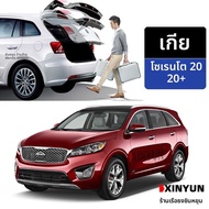 ประตูท้ายไฟฟ้าสำหรับ Kia Sorento พร้อมระบบยกอัตโนมัติ