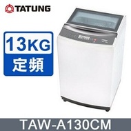【TATUNG 大同】13KG微電腦FUZZY定頻洗衣機 (TAW-A130CM)