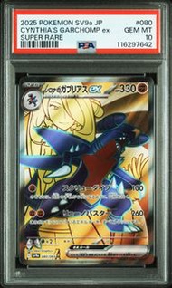 日版 PSA10 竹蘭 烈咬陸鯊 Cynthia's Garchomp ex SR [SV9a 080/063] 寶可夢 Pokemon Card PTCG PSA 寵物小精靈