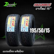 ยางรถยนต์ ยางรถเก๋ง SIAMES X1R ปี24 ลายยางR1R (4เส้น) 195/50/15  195/55/15 ยางไทย แถมฟรีจ๊ปลมยาง ยาง