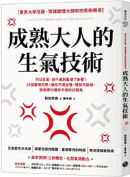 成熟大人的生氣技術：可以生氣，但千萬別氣壞了身體！24個醫理科學，讓你不爆血管、理智不斷線，輕鬆應付讓你不爽的討厭鬼 (二手)