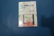 遺產及贈與稅法問題之研究 高大鈞著  聯經出版 69/8初版 無劃記