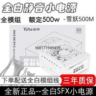 【電腦配件優選】逾輝 雪妖模組SFX小電源 全白機身 適用ITX M-ATX小機箱 額定500w