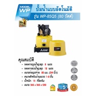 Meymey_Mall MITSUBISHI ปั๊มน้ำอัตโนมัติ 80W รุ่น WP-85Q5 ถูกจริง