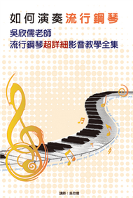 如何演奏流行鋼琴：吳欣儒老師流行鋼琴超詳細影音教學全集套書（５書＋５DVD） (新品)