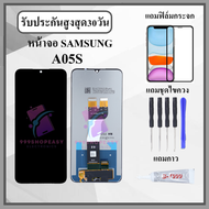 หน้าจอ SAMSUNG A05S หน้าจอพร้อมทัสกรีน แถมฟิล์มกระจกกันแตก ชุดไขควง+กาวติดหน้าจอ
