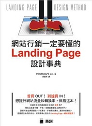 網站行銷一定要懂的 Landing Page 設計事典