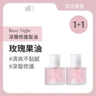 anillO - Rosy Night 深層修護髮油 1+1 #玫瑰果油 #修護受損髮質 #深層滋養 #光澤 #適合任何髮質