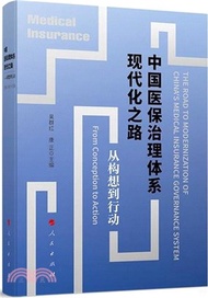 中國醫保治理體系現代化之路：從構想到行動（簡體書）