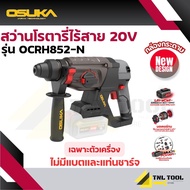 สว่านโรตารี่ไร้สาย 20V. 3ระบบ 26มม. BL MOTOR ( ตัวเปล่า : OCRH852-N / ครบเซ็ท : OCRH852-M1 ) OSUKA *