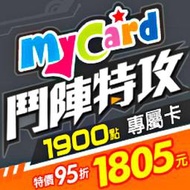 鬥陣特攻 MyCard 1900點 專屬卡 / 數位序號 / 合作經銷商【電玩國度】
