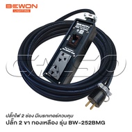 BEWON ปลั๊กไฟ 2 ช่อง รุ่น BW-252BMG มีเบรกเกอร์ควบคุม รองรับกำลังไฟสูงสุด 3500 Watt พร้อมสาย VCT ปลั