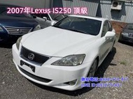 2007年Lexus IS250頂級 天窗 快撥 冷熱通風座椅 現場可議價 免頭款可全額貸