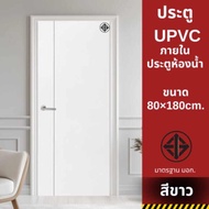 ประตู ห้องน้ำ UPVC ขนาด 80x180cm และ 80x200cm  มาตราฐาน มอก1013-2533