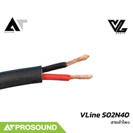 VL Audio VLine S02N40 สายลำโพงคุณภาพสูง สำหรับงานติดตั้ง และงานแสดงสด AT Prosound