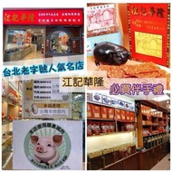 《江記華隆》肉乾/豬肉紙系列 ❤️‍🔥❤️‍🔥❤️‍🔥