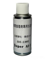 瞬間膠快速催化劑 SUPER AF-5 加速硬化 降低白化 專用加速劑 氣體催化劑 150ml
