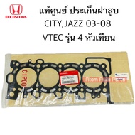 แท้ศูนย์ ประเก็นฝาสูบ CITY JAZZ 03-08 VTEC รุ่น 4 หัวเทียน เครื่อง L15A รหัส.12251-REB-Z01