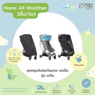 Mountain Buggy - Nano All Weather Set (3 pcs) ชุดคลุมกันฝนกันแดดสำหรับรถเข็นเด็ก รุ่น Nano กันฝุ่น กันแมลง ใช้งานง่าย น้ำหนักเบา ทนทาน