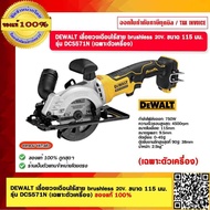 DEWALT เลื่อยวงเดือนไร้สาย brushless 20V.ขนาด 115 มม. รุ่น DCS571N (เฉพาะตัวเครื่อง) ของแท้ 100% a A
