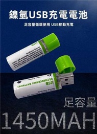A1 - （AA-1450mAh）鎳氫 USB充電電池 大容量AA充電電池 家用遙控玩具/滑鼠充電電池 綠色環保 可循環使用