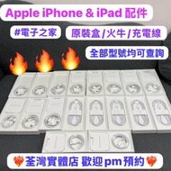 電子之家，手機平板電子專家/Apple iPhone /Apple iPad/電子配件/充電線/原裝盒/iP...