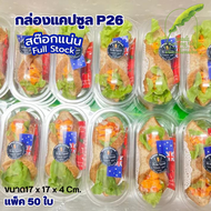 กล่องแคปซูล P26 กล่องแซนวิส ฝาล็อคแน่น แพ็ค 50ใบ