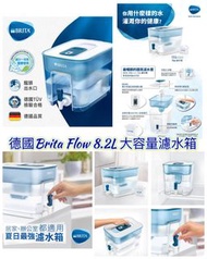⛔截單日：2月5日 ❤️‍🔥德國Brita Flow 8.2L 大容量濾水箱