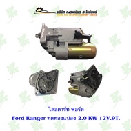 ไดสตาร์ทรถยนต์ ฟอร์ด Ford Ranger ทดทองแปลง 2.0 KW 12V. 9T.