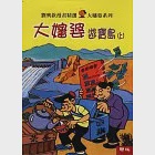 大嬸婆遊寶島 (上/下冊) 作者：劉興欽