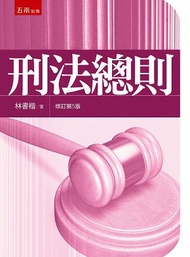 刑法總則