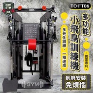 【健身之家】BODY DYNAMIC 德旺健身器材 多功能小飛鳥訓練機  小飛鳥訓練機 TO-FT06 重量訓練