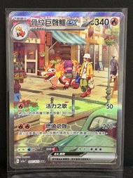 PTCG SV1a 骨紋巨聲鱷ex SAR 送AR RR
