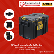 DEWALT กล่องเครื่องมือ ไซส์ใหญ่มาก TOUGHSYSTEM 2.0 | ชิ้น| TTR STORE
